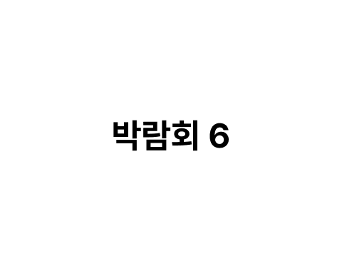 박람회 이미지 6